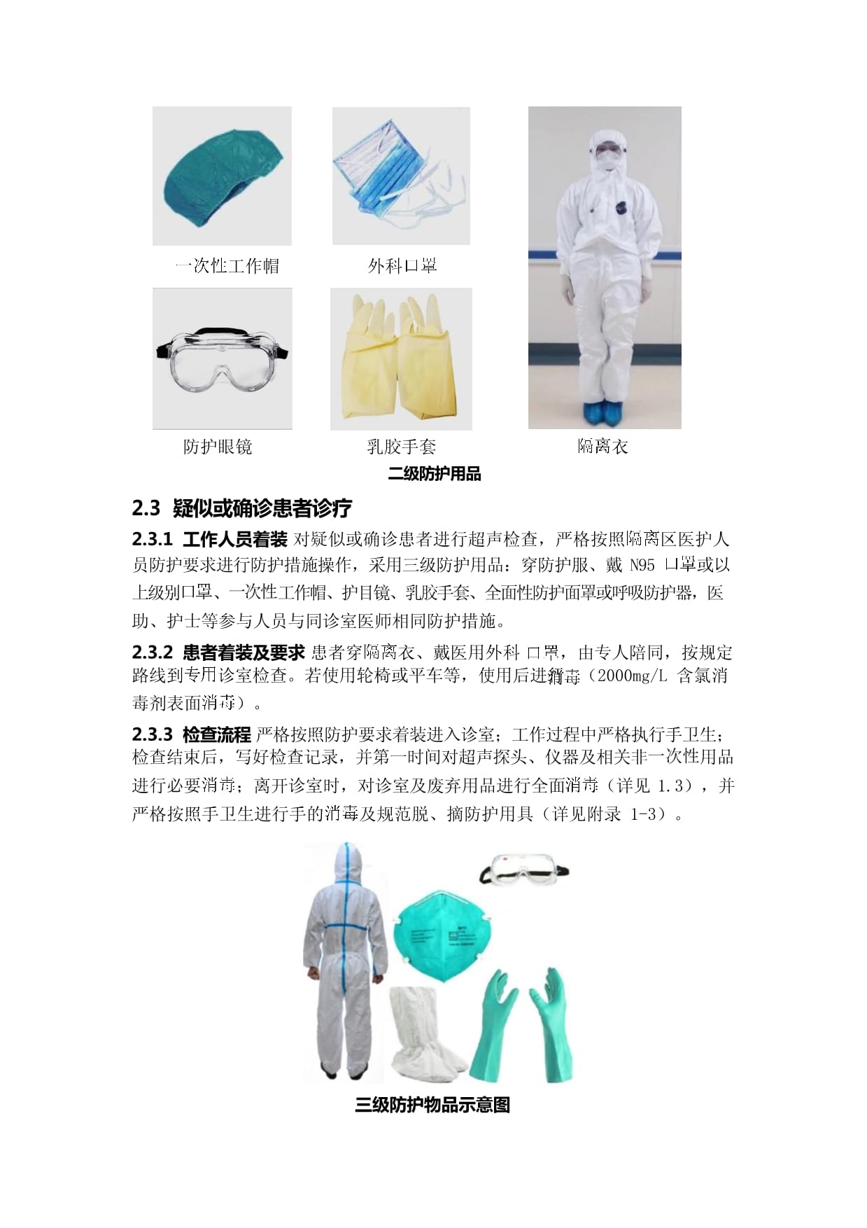 超声医学科医护人员新型冠状病毒防护指导意见 防护用品的规范使用与管理